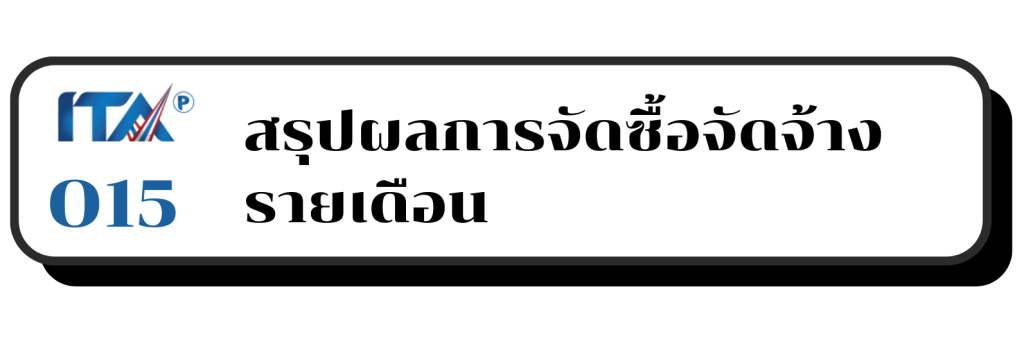 สรุปผลการดำเนินการจัดซื้อจัดจ้างประจำเดือน มี.ค.68