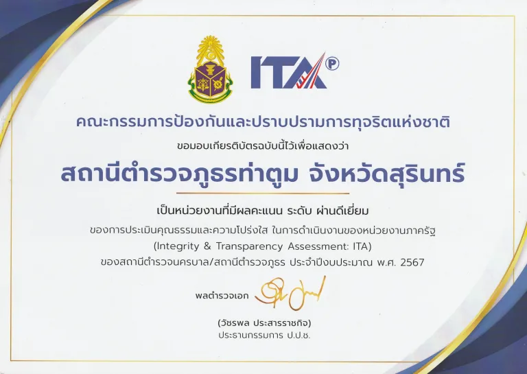 รายงานผลการประเมิน ITA ปีงบประมาณ พ.ศ.2567