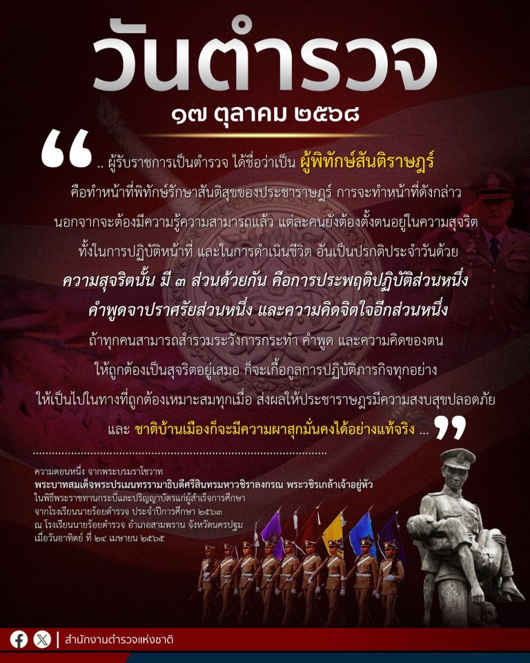 “วันตำรวจ” 17 ตุลาคม