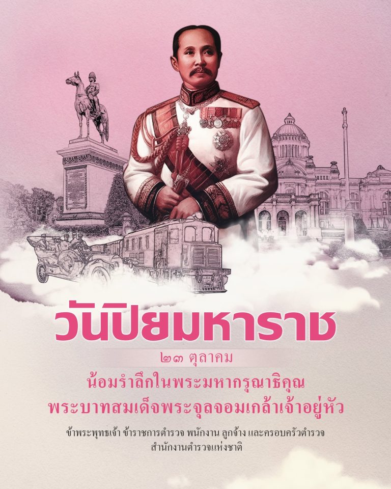 วันปิยมหาราช ๒๓ ตุลาคม