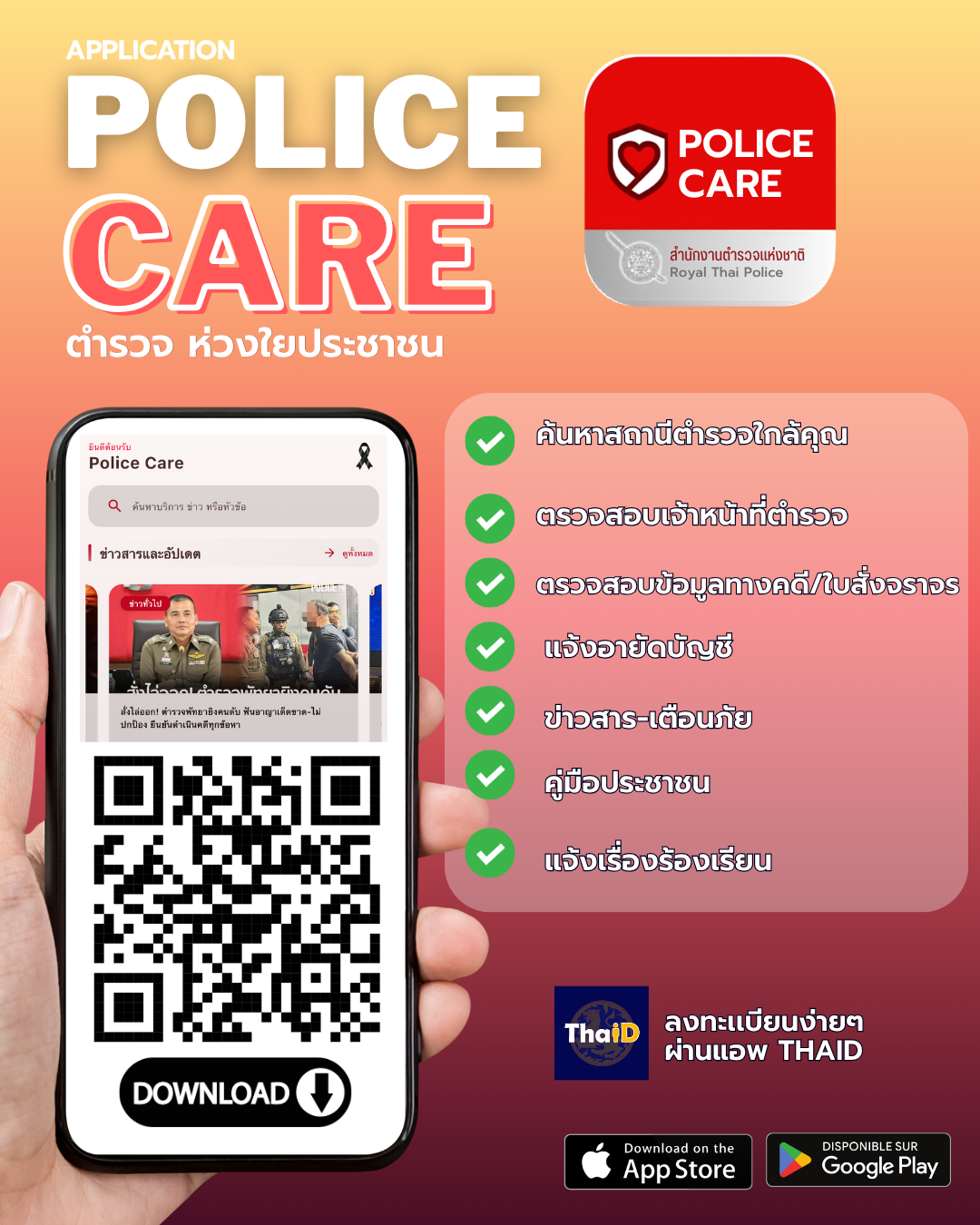 ตัวอย่าง_อินโฟ Police Care